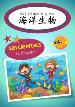 Preview of Sea Creatures in Chinese 海洋生物