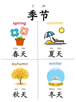 Preview of Seasons Chinese Mandarin Poster 季节 FREE