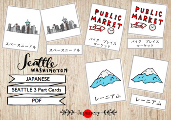 Preview of Seattle 3 Part Cards (Japanese) Montessori シアトル絵カード モンテッソーリ