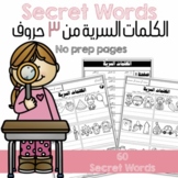 Secret Words in Arabic