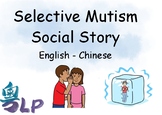 Selective Mutism | Social Story | Chinese & English