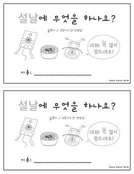 Preview of Seollal 설날 / Emergent Reader 책 / Coloring Book 색칠