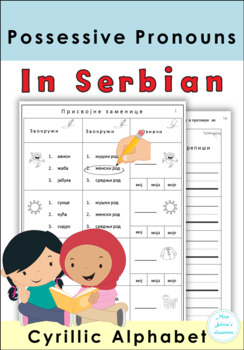 Preview of Serbian Possessive Pronouns Worksheets- Prisvojne zamenice u srpskom jeziku