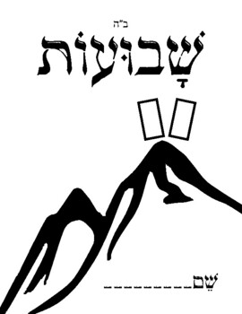 Preview of Shavuos/Shavuot Packet