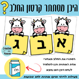 Shavuot Letter Recognition (Hebrew) פעילות זיהוי אותיות בע