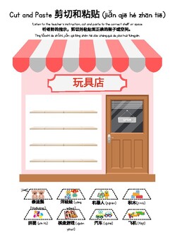 Preview of Shopping places - toyshop 商店 玩具店 cut and paste in Chinese Mandarin, Pinyin  