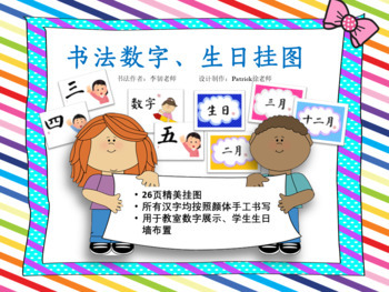 Preview of Shufa Word Wall poster: number and month 书法挂图：数字和月份