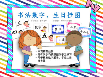 Preview of Shufa Word Wall poster: number and month 书法挂图：数字和月份-无拼音版