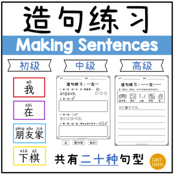 Preview of Simp Chinese Making Complete Sentences Activities, Worksheets, and Cards 简体中文