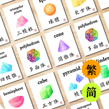 Preview of Bilingual Chinese 3D Shapes Flashcards - Math Geometry Vocabulary Word Wall