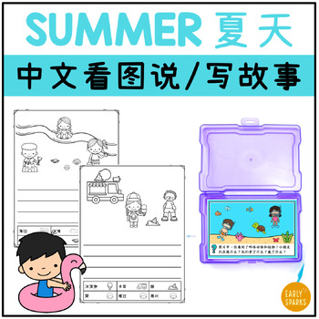 Preview of Simplified Chinese Activity | Summer Write about the Picture 夏天看图说/写故事 简体中文