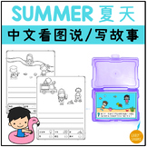 Simplified Chinese Activity | Summer Write about the Pictu