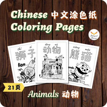 Preview of Simplified Chinese Animals Coloring Pages - 动物简体中文涂色纸 - Coloring Sheets Sub Plan