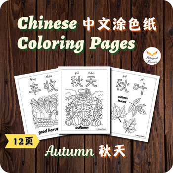Preview of Simplified Chinese Autumn Coloring Pages Activity 秋天秋季简体中文涂色纸 No Prep Sub Plan