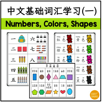 Preview of Simplified Chinese Beginner Vocabulary Bundle 1 - Numbers, Colors, and Shapes