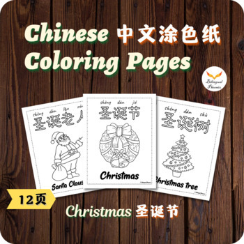 Preview of Simplified Chinese Christmas Coloring Pages Activity - 圣诞节简体中文涂色纸 - No Prep