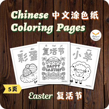 Preview of FREE Simplified Chinese Easter Coloring Pages Activity No Prep Sub Plan 复活节简体涂色纸