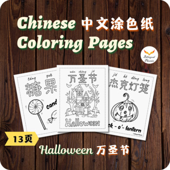 Preview of Simplified Chinese Halloween Coloring Pages Activity 万圣节简体中文涂色纸 Sub Plan