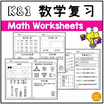 Preview of Simplified Chinese Kindergarten and First Grade Math Worksheets | K/1数学复习练习