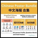 Simplified Chinese Poster Bundle 中文海报合集 IB MYP