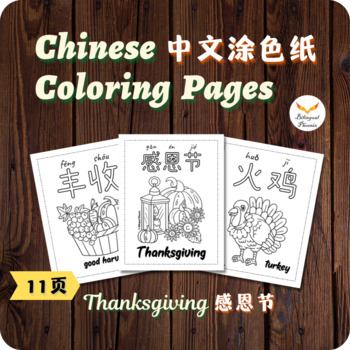 Preview of Simplified Chinese Thanksgiving Coloring Pages Activity - 感恩节简体中文涂色纸 - Sub Plan
