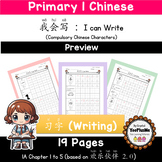 Singapore Chinese 1A Compulsory Character Tracing Chapter 1 to 5
