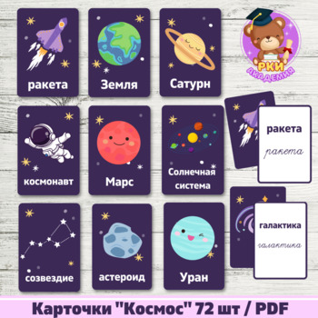 Preview of Space Космос Flashcards Russian РКИ карточки
