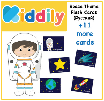 Preview of Space Theme Flash Cards - Earth Science - RUSSIAN (Русский)