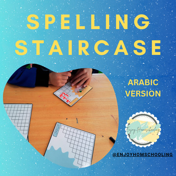 Preview of Spelling stairecase -Arabic version-