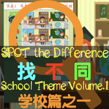 Preview of Spot the Difference Simplified Chinese Visual Worksheet School Scene Vol.1