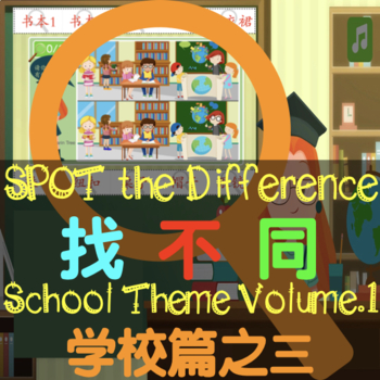 Preview of Spot the Difference Simplified Chinese Visual Worksheet School Scene Vol.3