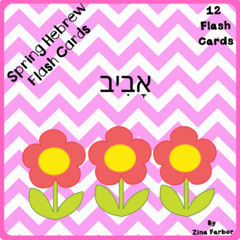Preview of Spring Flashcards Hebrew