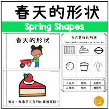 Preview of Spring Shapes in Simplified Chinese 春天的形状 简体中文