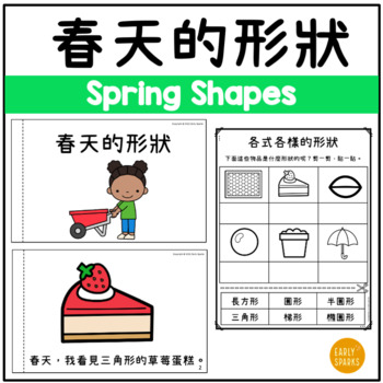 Preview of Spring Shapes in Traditional Chinese 春天的形狀 繁體中文