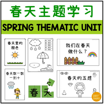 Preview of Spring Thematic Unit in Simplified Chinese 春天主题学习 简体中文