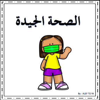 Preview of Staying Healthy Emergent Reader - ARABIC- social distancing- cover