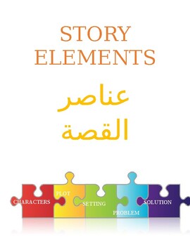 Preview of Story Elements for Arabic Bilingual Classrooms