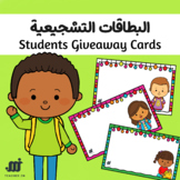 Student Giveaway Freebie - البطاقات التشجيعية للطلبة
