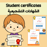 Student certificates - الشهادات التشجيعية للطلاب