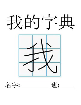 Preview of Chinese Dictionary - Student Created, Personalized