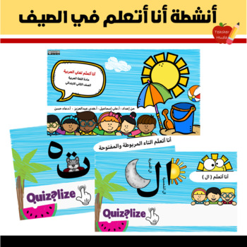 Preview of Summer Activities \\ أنشطة أنا أتعلم في الصيف - مادة اللغة العربية