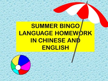 Preview of Summer Language skills bingo activity in Chinese and English