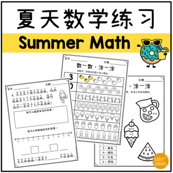Preview of Summer Math Worksheets for K-2 Simplified Chinese 夏天数学练习 简体中文