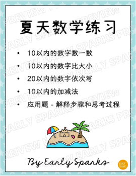 Summer Math Worksheets for K-2 Simplified Chinese 夏天数学练习 简体中文
