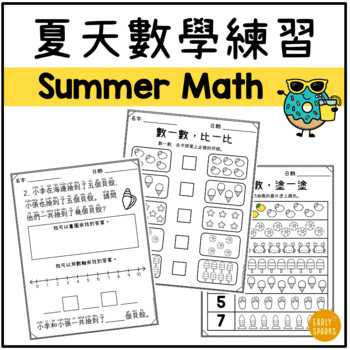 Preview of Summer Math Worksheets for K-2 Traditional Chinese 夏天數學練習 繁體中文