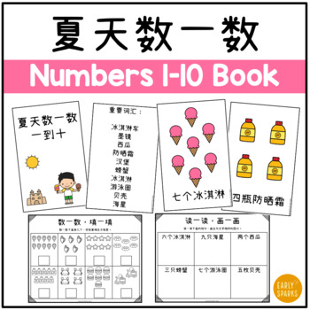 Preview of Summer Numbers 1-10 Simplified Chinese 夏天数一数 一到十 简体中文
