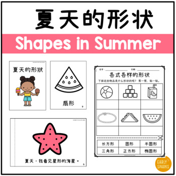 Preview of Summer Shapes in Simplified Chinese 夏天的形状 简体中文