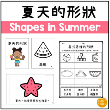 Preview of Summer Shapes in Traditional Chinese 夏天的形狀 繁體中文