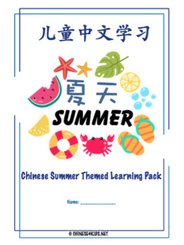 Preview of Summer Theme Chinese Learning Pack for Kids