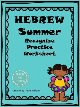 Preview of Hebrew Summer Worksheets  קייץ